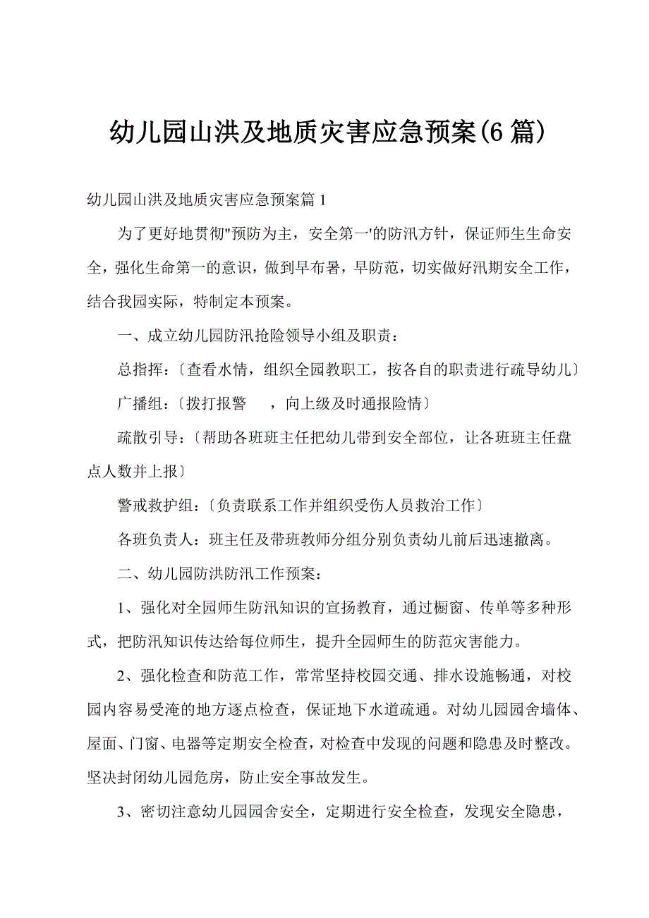 幼儿园山洪及地质灾害应急预案(6篇)_第1页