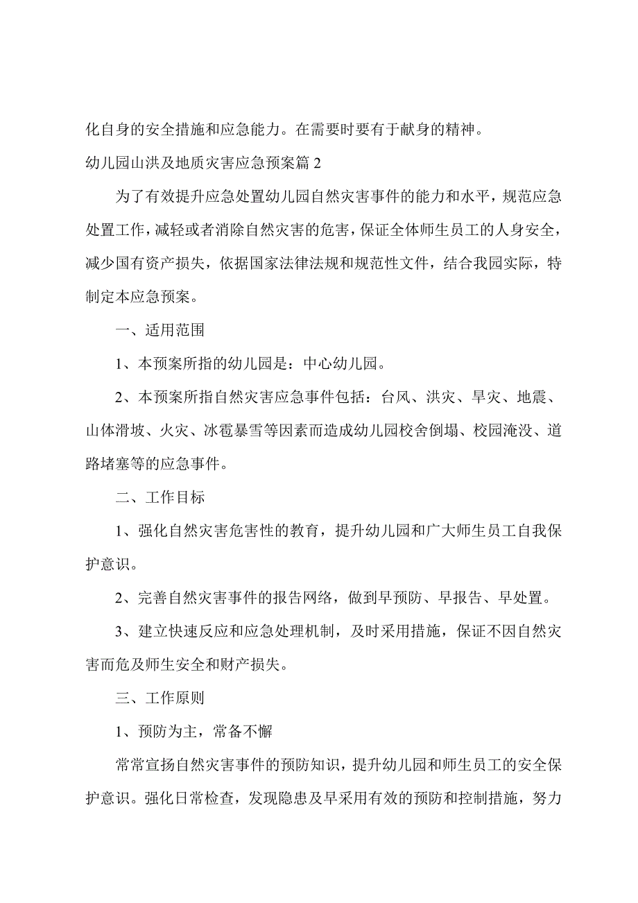 幼儿园山洪及地质灾害应急预案(6篇)_第3页