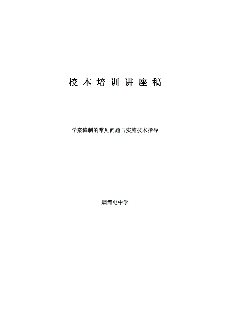 学案的常见问题与实施技术指导.doc_第1页