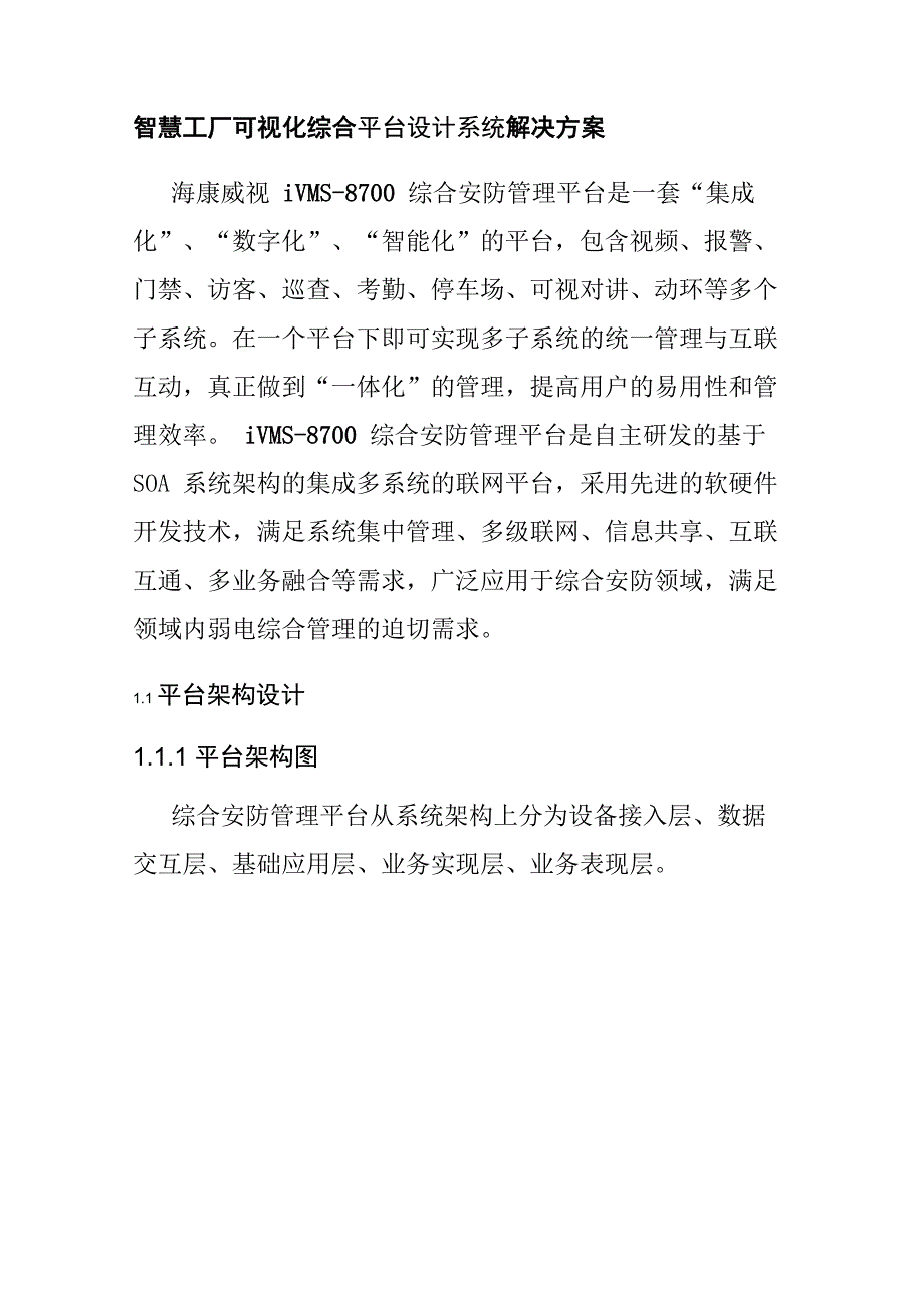 智慧工厂可视化综合平台设计系统解决方案_第1页