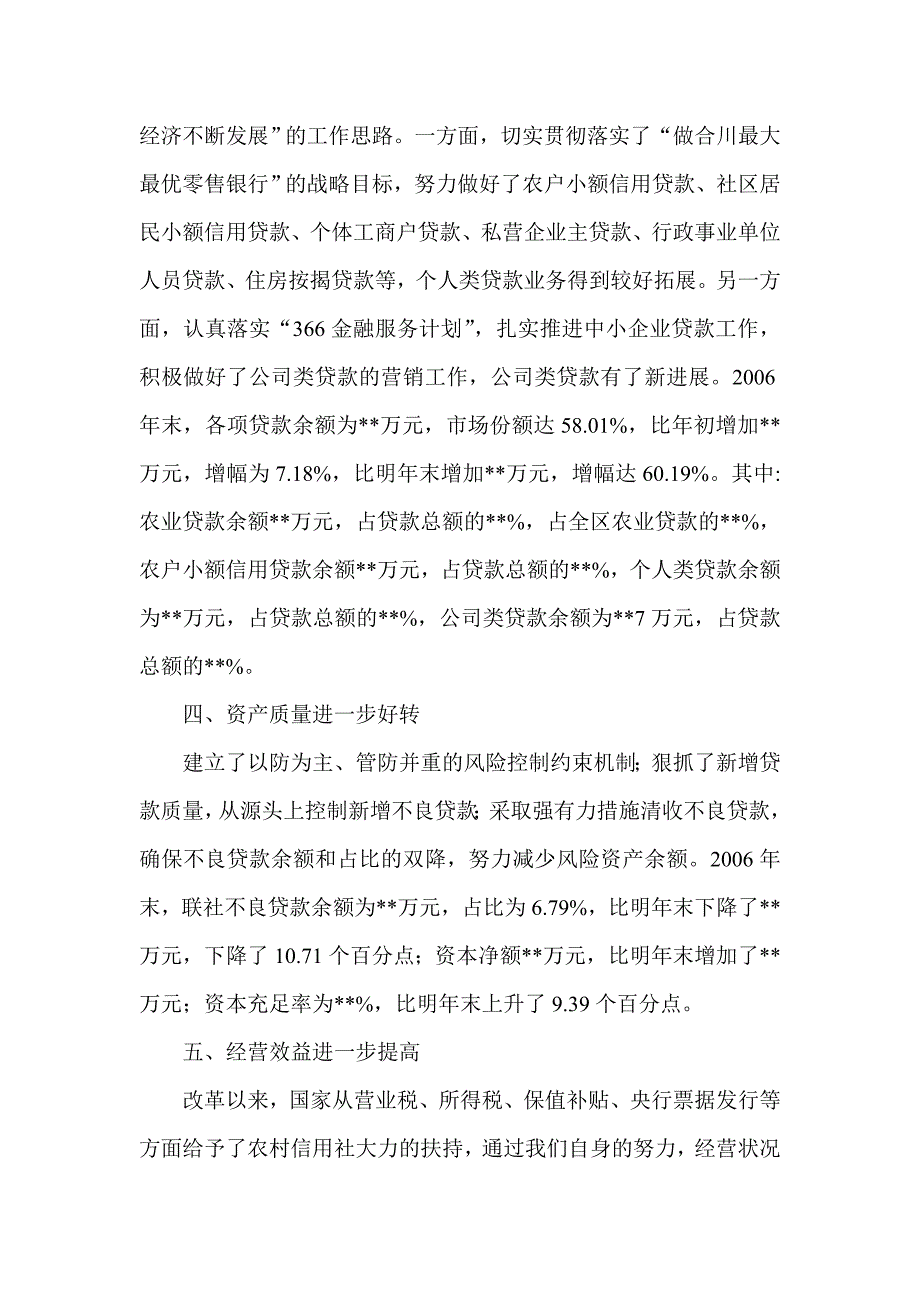 信用社（银行）第一理事会工作报告_第3页