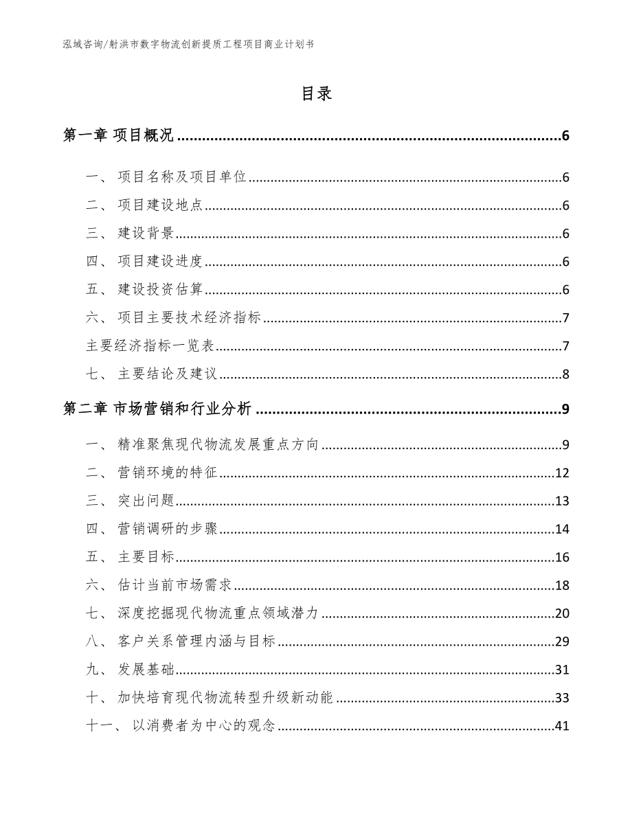 射洪市数字物流创新提质工程项目商业计划书_第2页