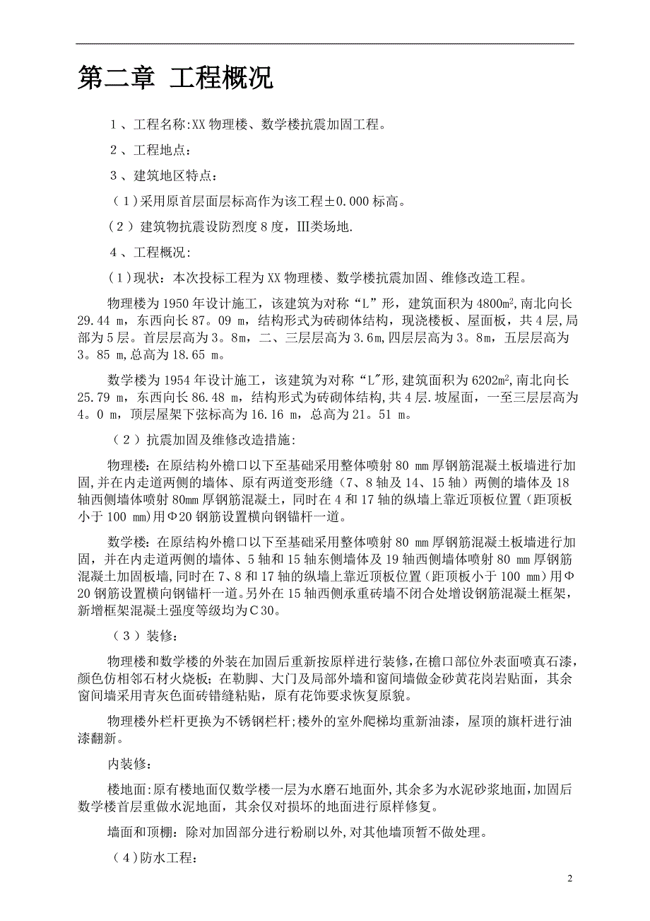 物理楼数学楼抗震加固工程施工组织设计_第3页