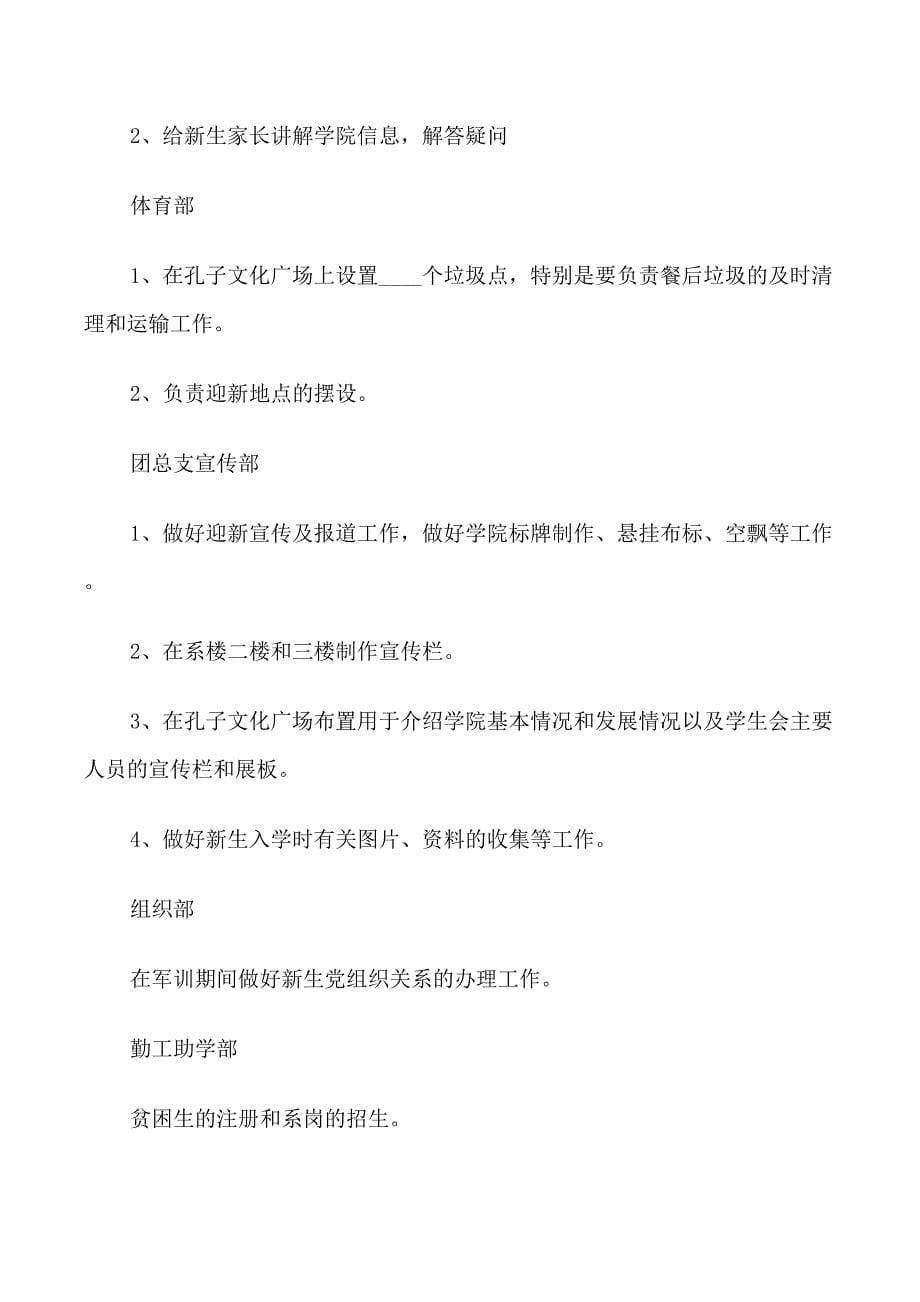 2022大学迎新策划书范文6篇_第5页