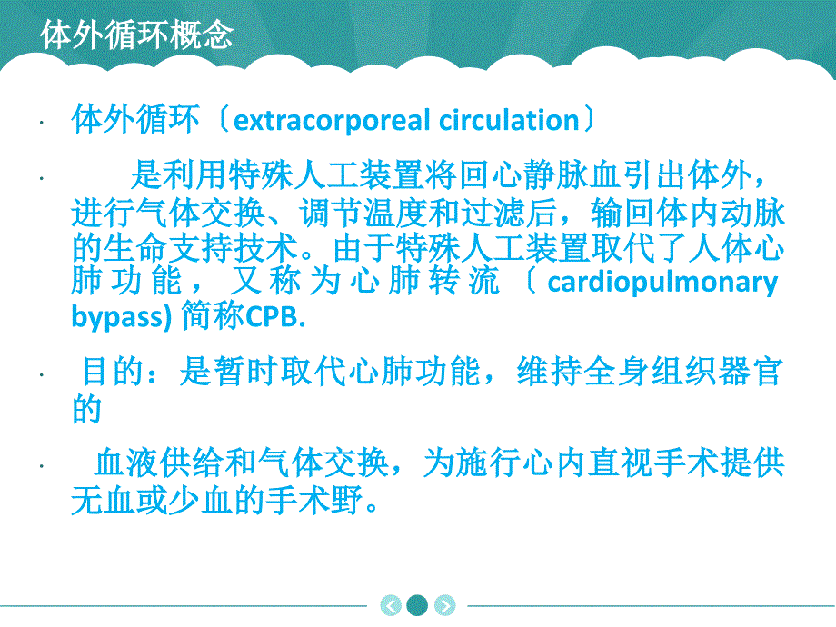 体外循环设备与实施_第2页