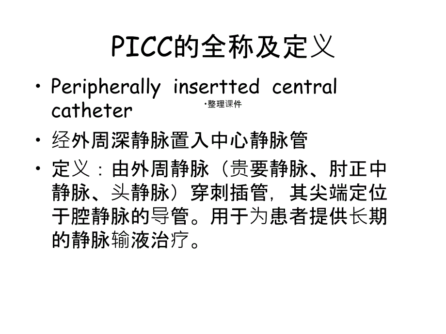 PICC概述及应用现状_第3页