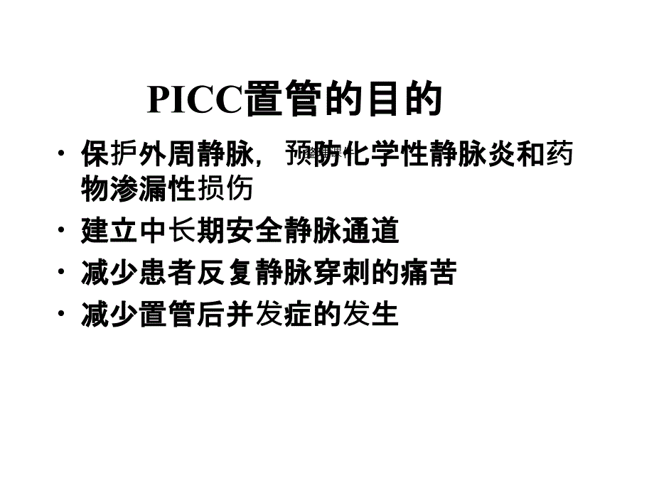 PICC概述及应用现状_第4页