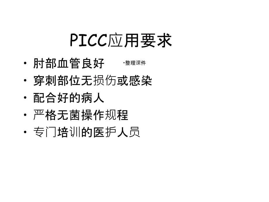 PICC概述及应用现状_第5页