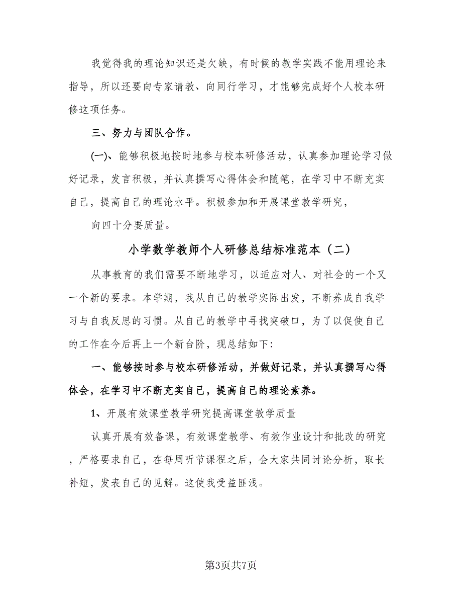 小学数学教师个人研修总结标准范本（3篇）.doc_第3页