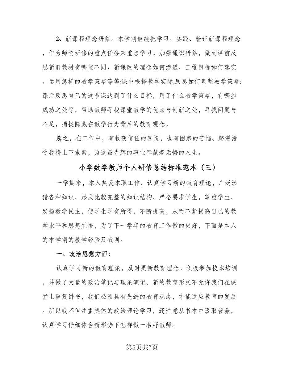 小学数学教师个人研修总结标准范本（3篇）.doc_第5页