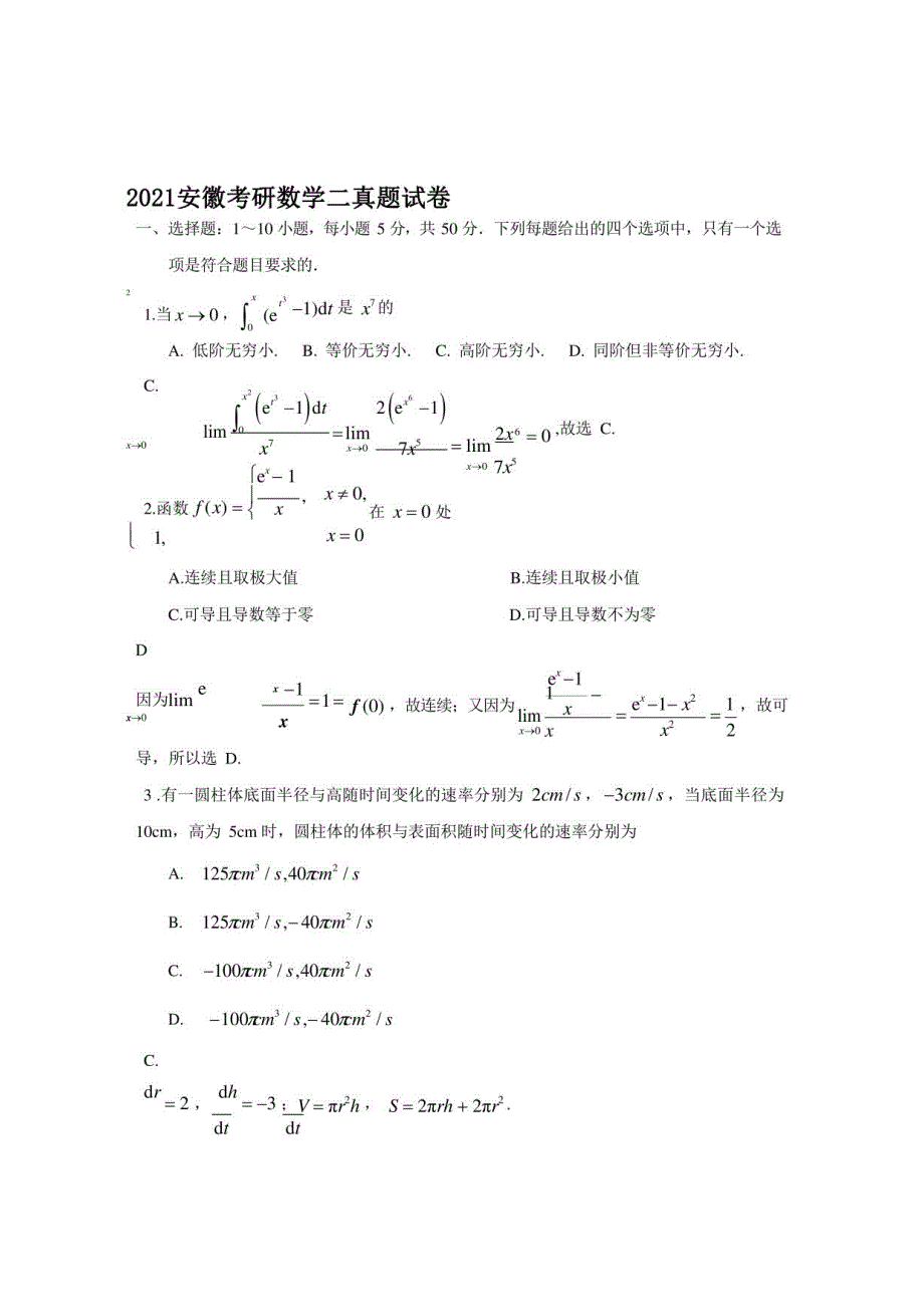2021安徽考研数学二真题【含答案】_第1页