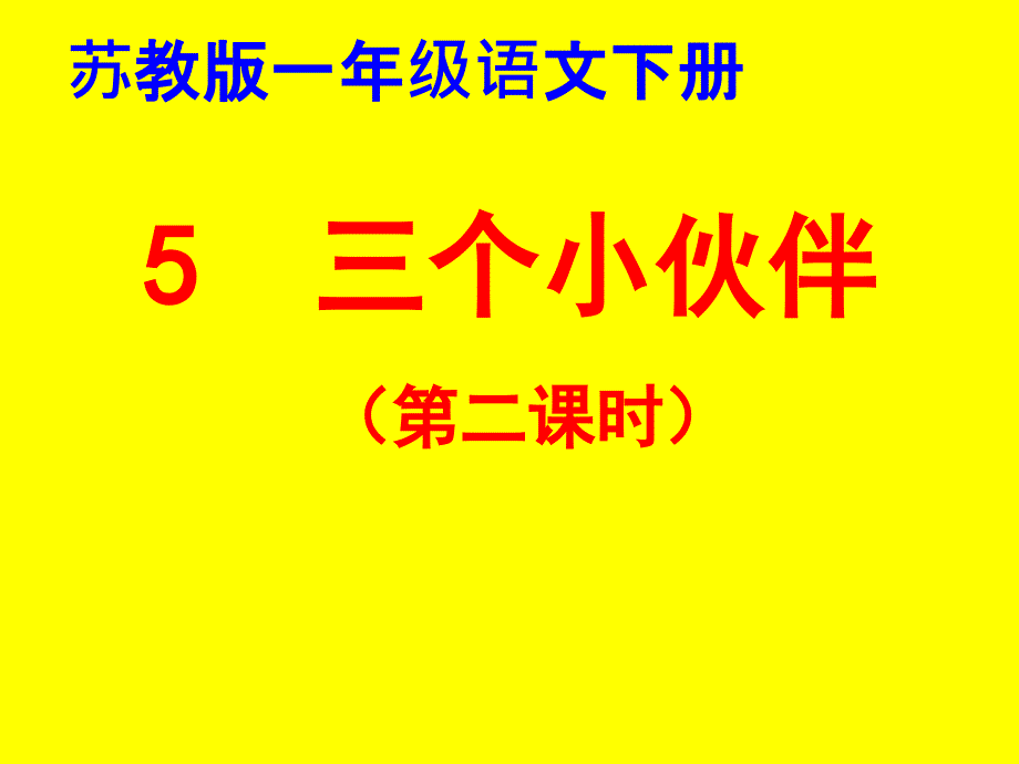 最新苏教版一年级语文下册文5三个小伙伴研讨课课件0_第1页