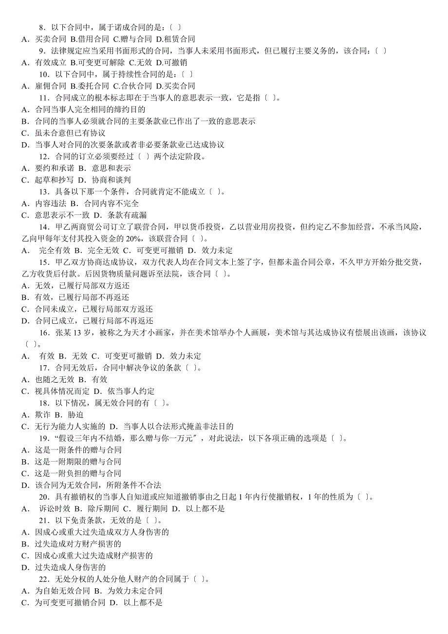 电大合同法---单项多选判断_第3页