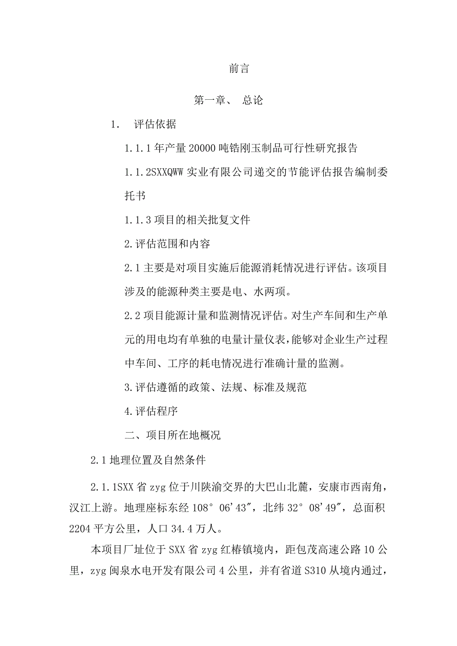 年产量20000吨锆刚玉制品可行性论证报告.doc_第1页