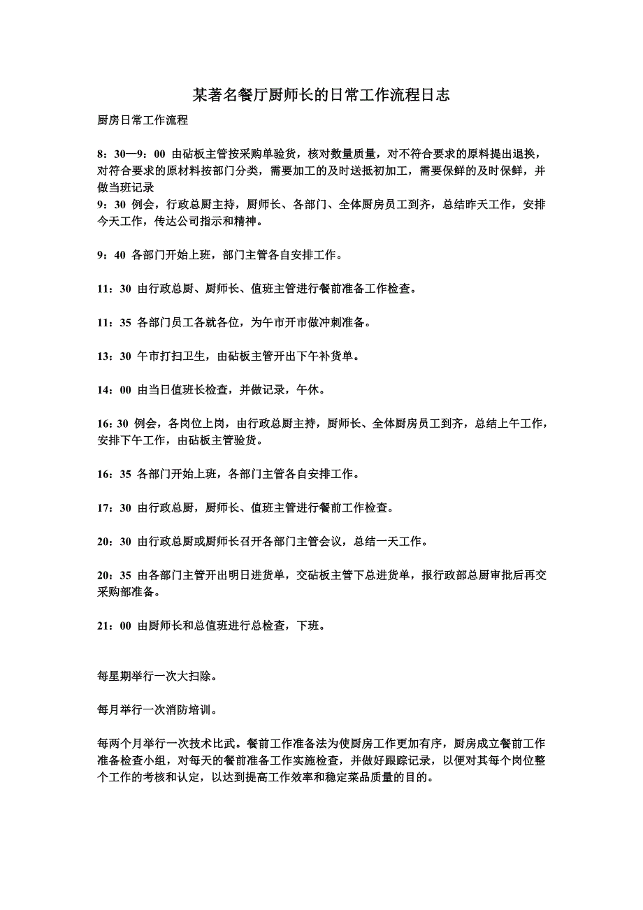 某著名餐厅厨师长的日常工作流程.doc_第1页