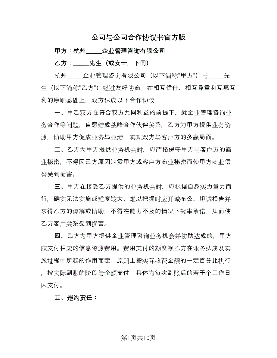 公司与公司合作协议书官方版（四篇）.doc_第1页