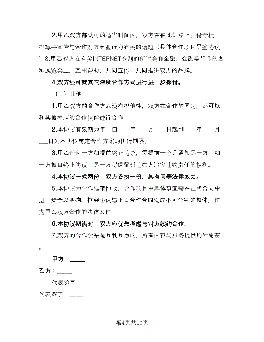 公司与公司合作协议书官方版（四篇）.doc_第4页