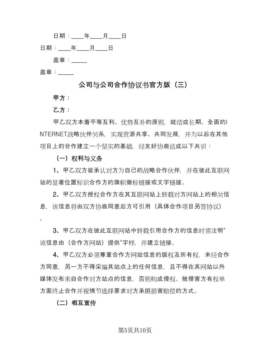 公司与公司合作协议书官方版（四篇）.doc_第5页