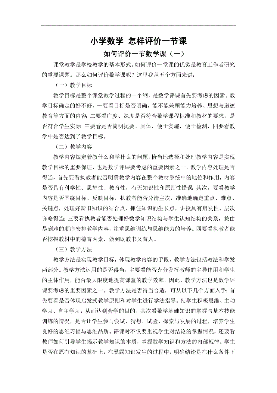 小学数学 怎样评价一节课_第1页