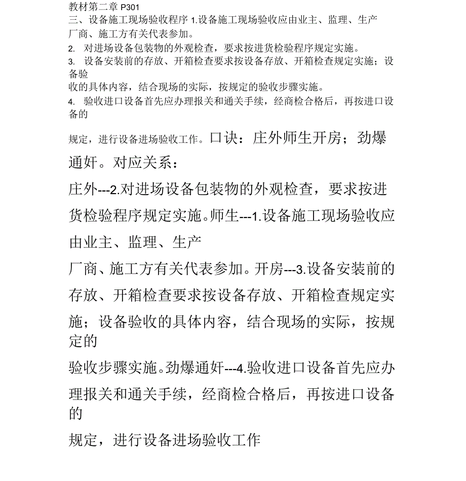 2015年一建机电实务设备施工现场验收程序口诀_第1页