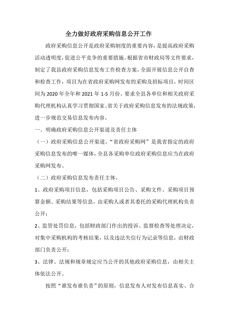 全力做好政府采购信息公开工作_第1页