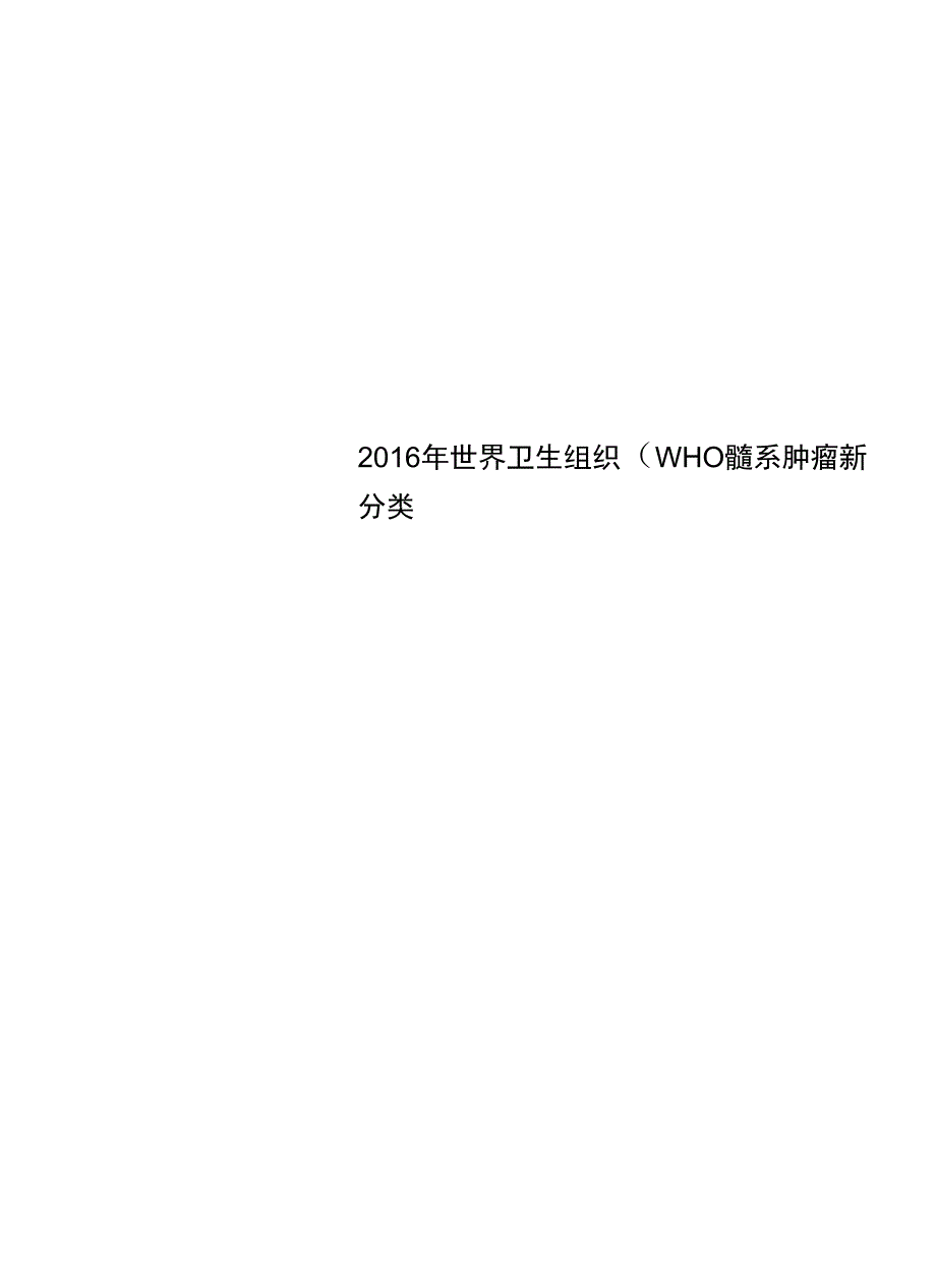 2016年世界卫生组织(WHO)髓系肿瘤新分类_第1页