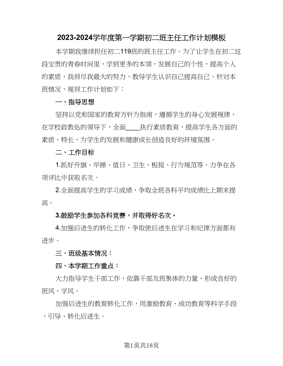 2023-2024学年度第一学期初二班主任工作计划模板（八篇）.doc_第1页