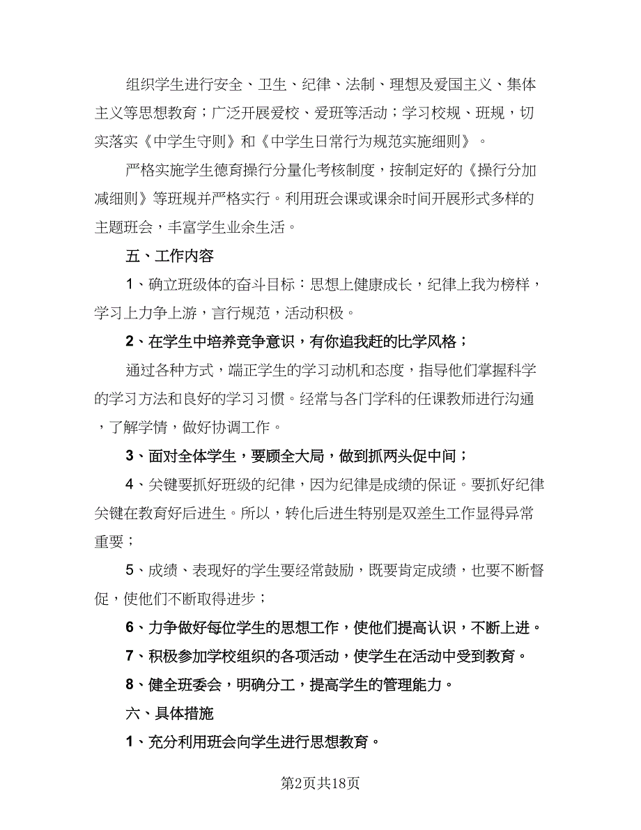 2023-2024学年度第一学期初二班主任工作计划模板（八篇）.doc_第2页