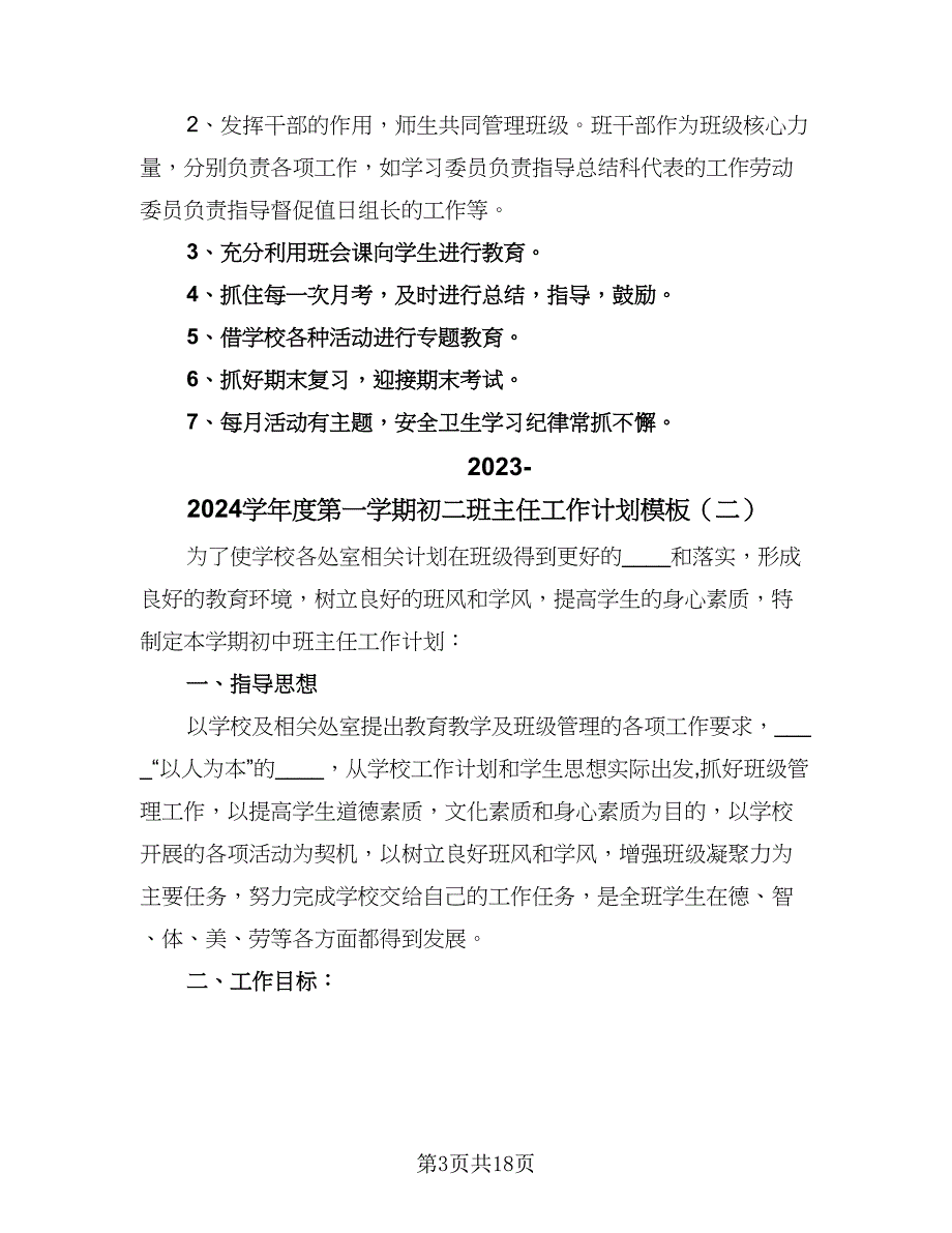 2023-2024学年度第一学期初二班主任工作计划模板（八篇）.doc_第3页