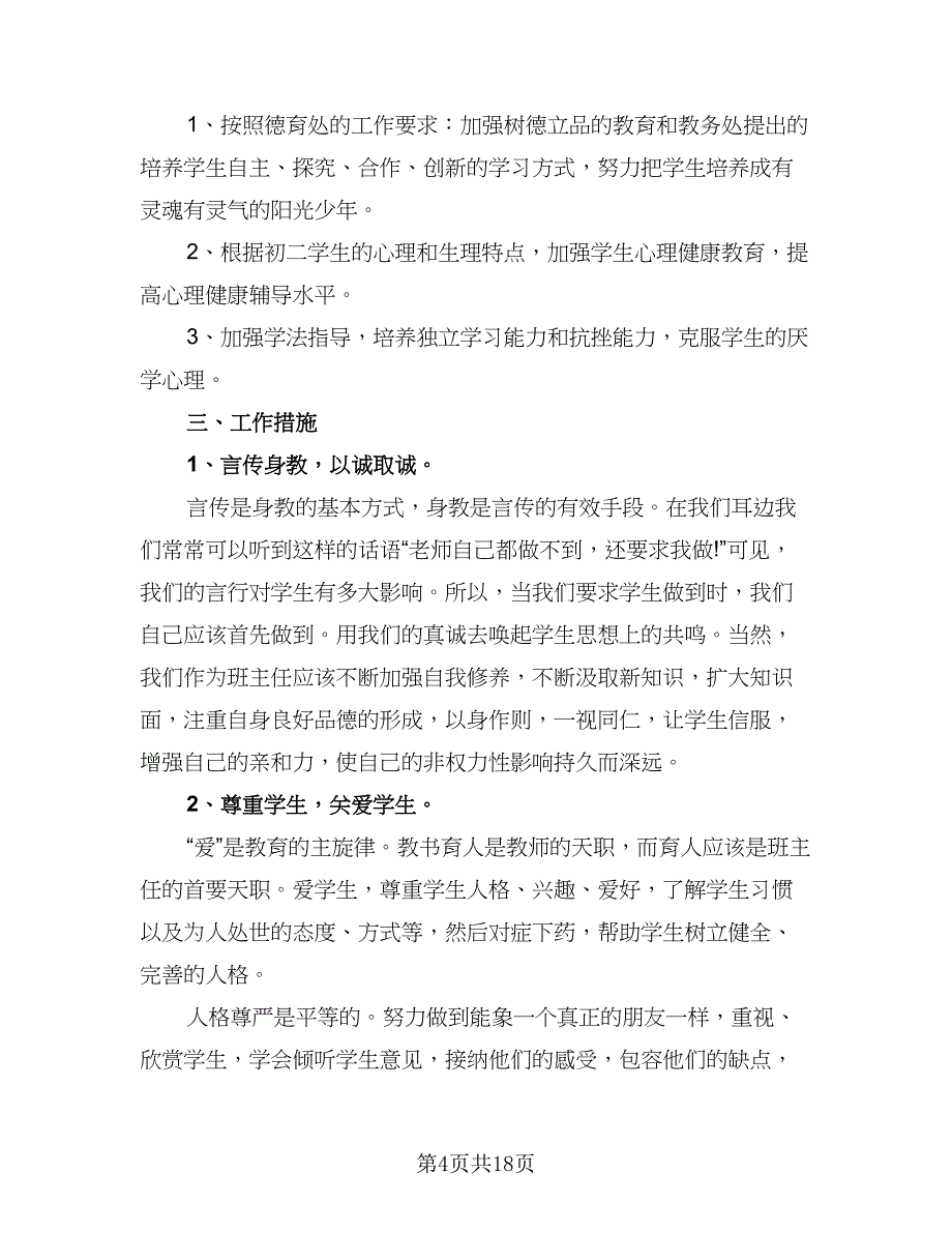 2023-2024学年度第一学期初二班主任工作计划模板（八篇）.doc_第4页