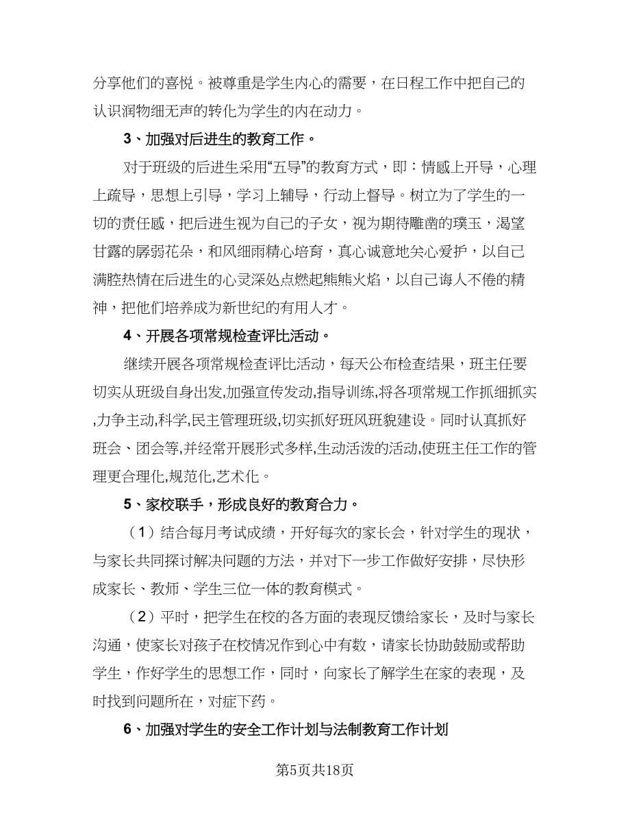 2023-2024学年度第一学期初二班主任工作计划模板（八篇）.doc_第5页