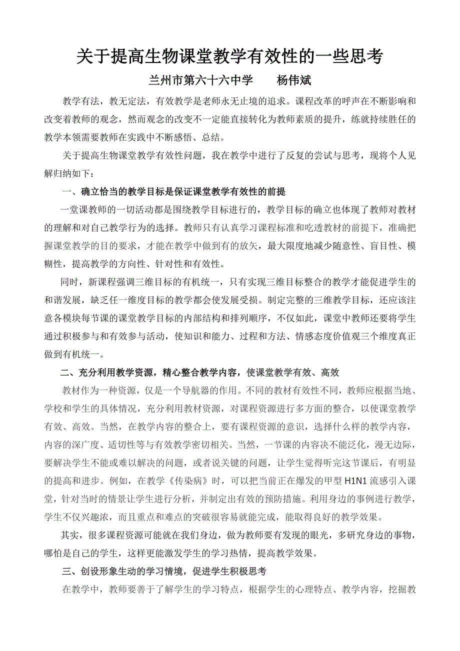 关于提高生物课堂教学有效性的一些思考_第1页