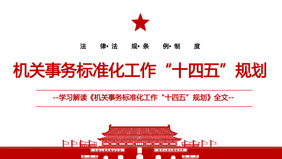 机关事务标准化工作十四五规划全文学习材料PPT课件带内容_第1页