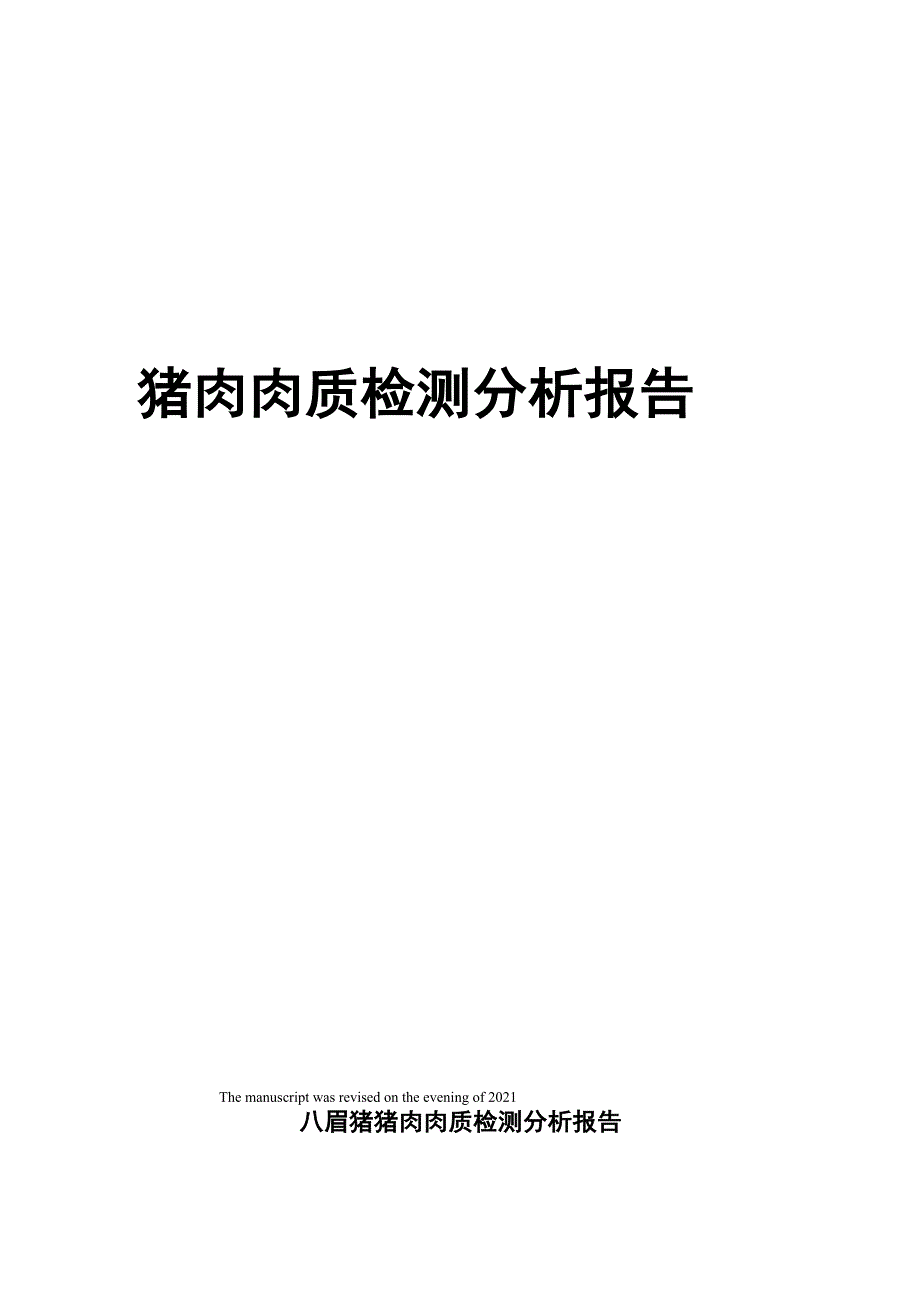 猪肉肉质检测分析报告_第1页