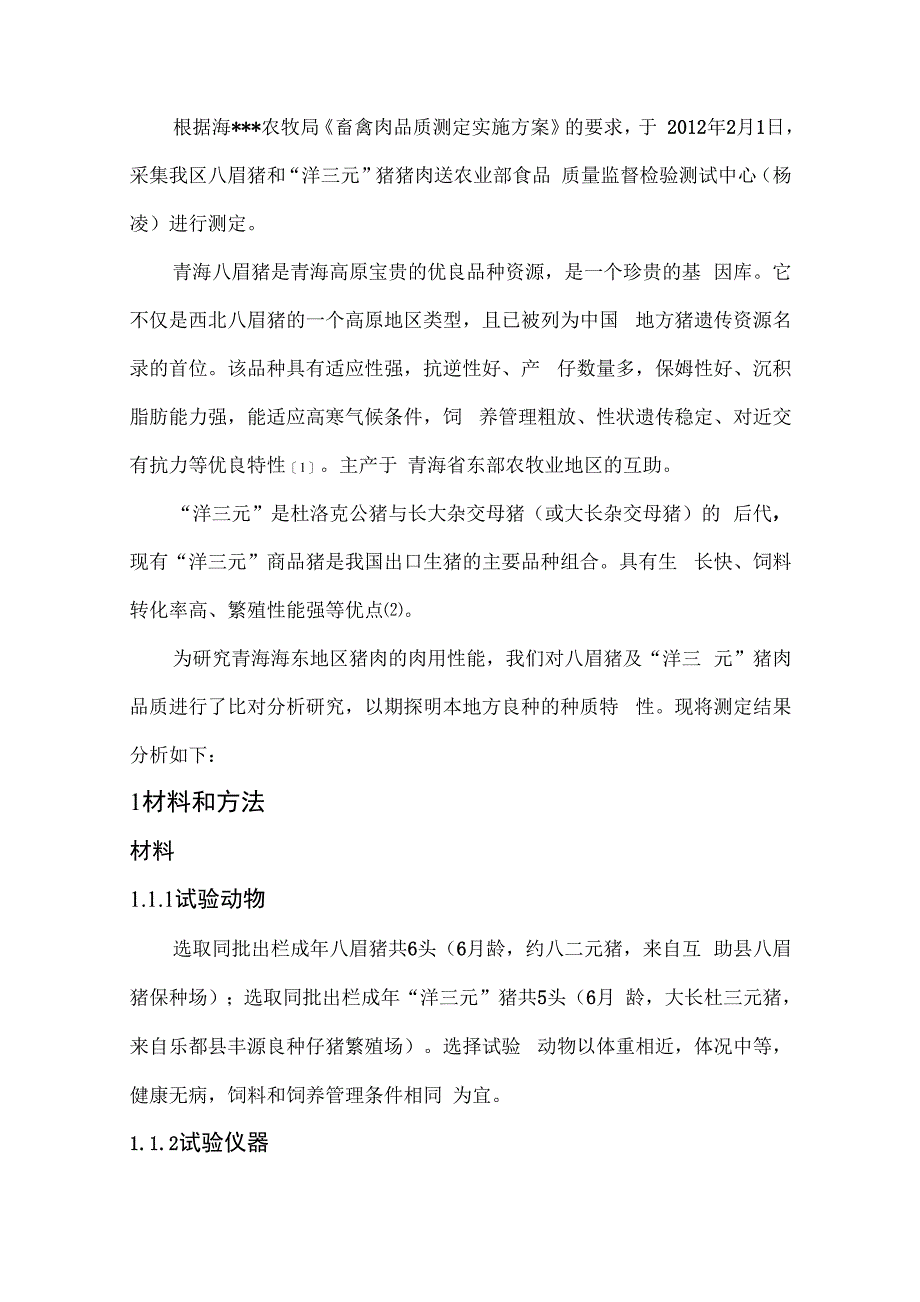 猪肉肉质检测分析报告_第2页