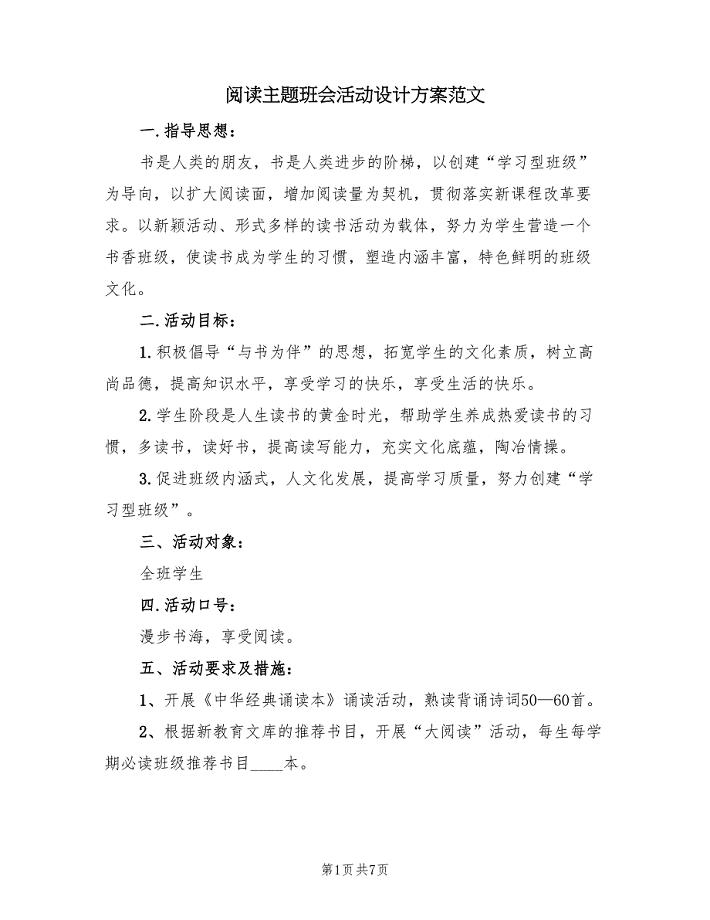 阅读主题班会活动设计方案范文（三篇）.doc