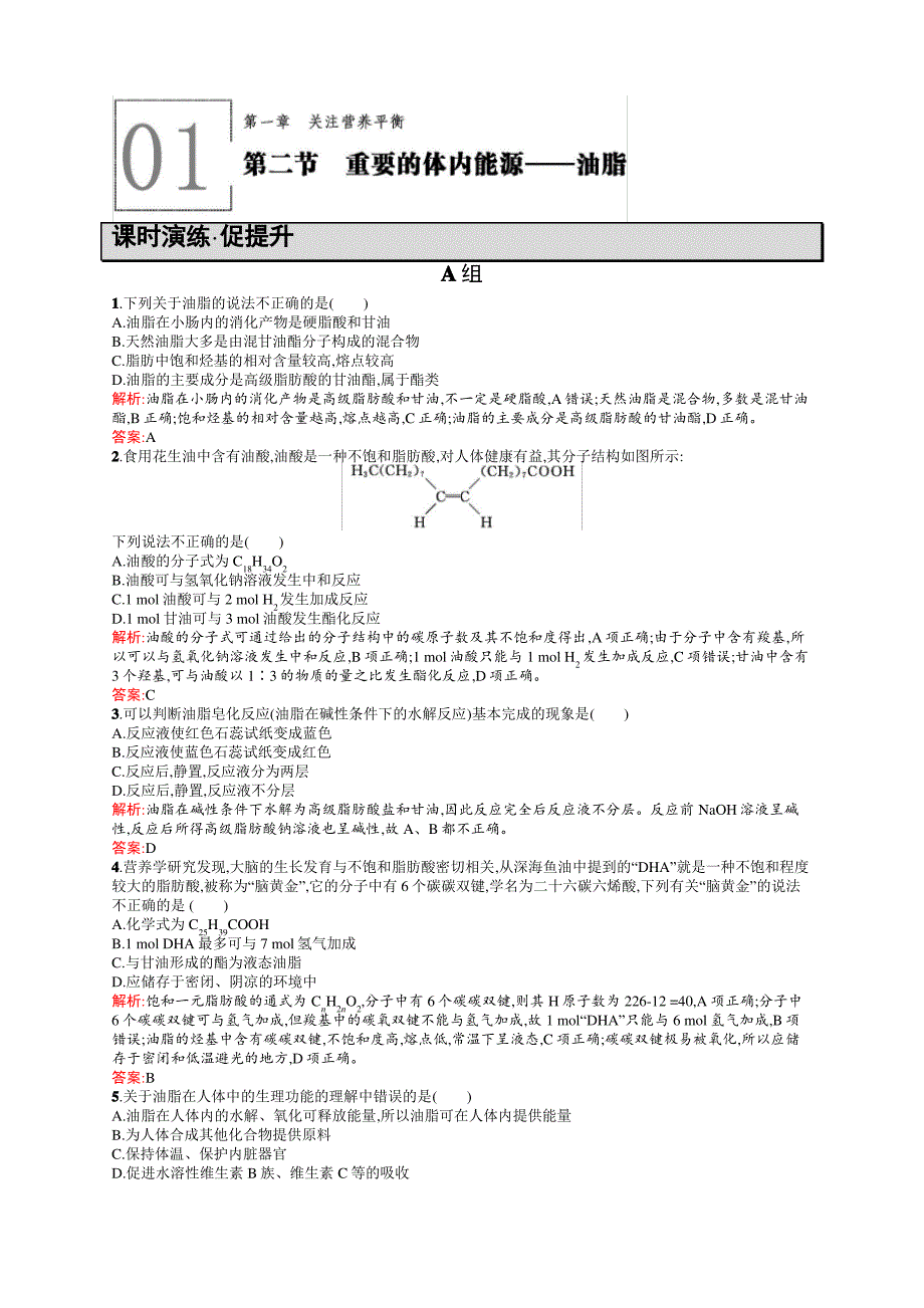 高二化学人教版选修1练习：1.2重要的体内能源——油脂 Word版含答案_第1页