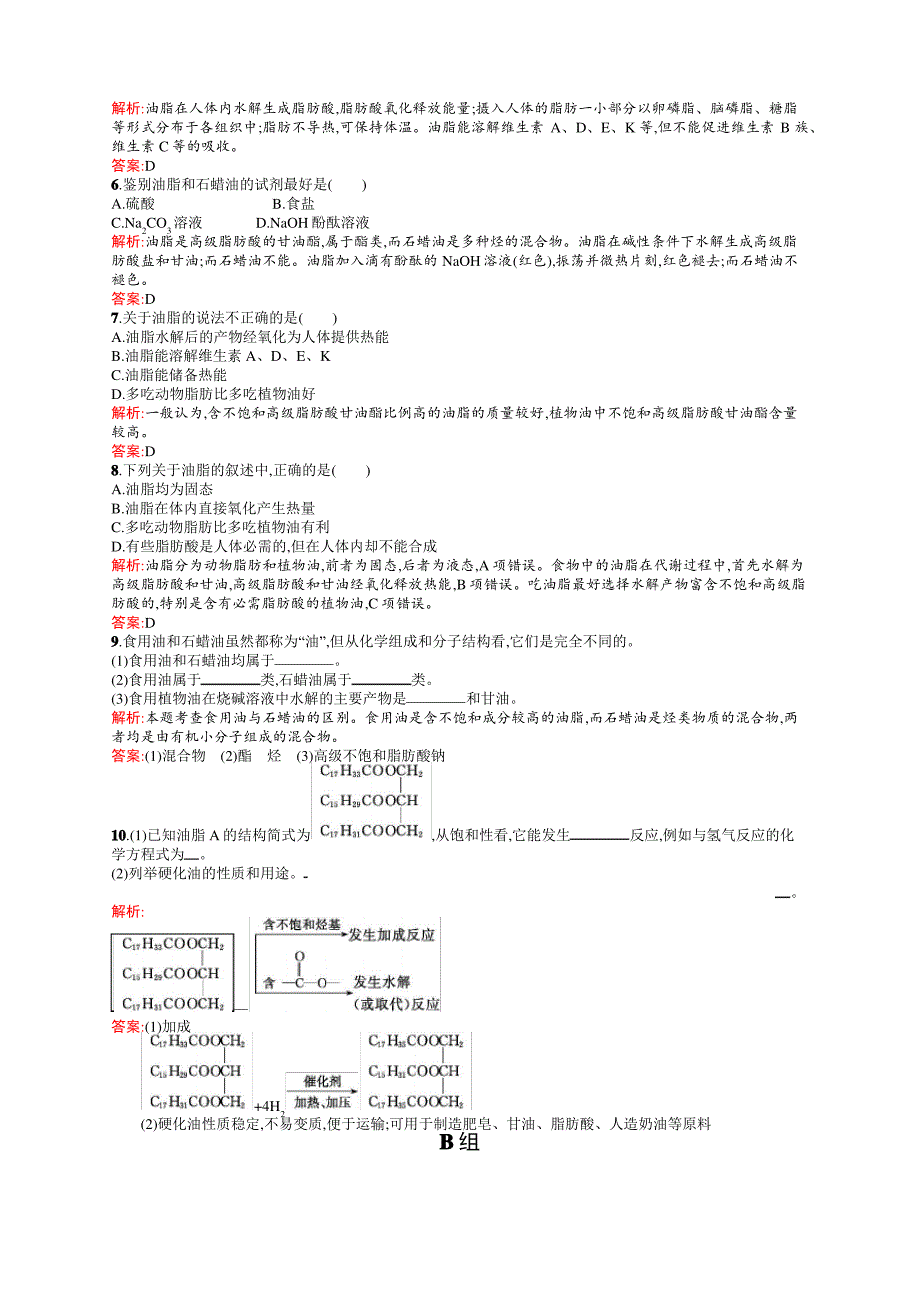 高二化学人教版选修1练习：1.2重要的体内能源——油脂 Word版含答案_第2页