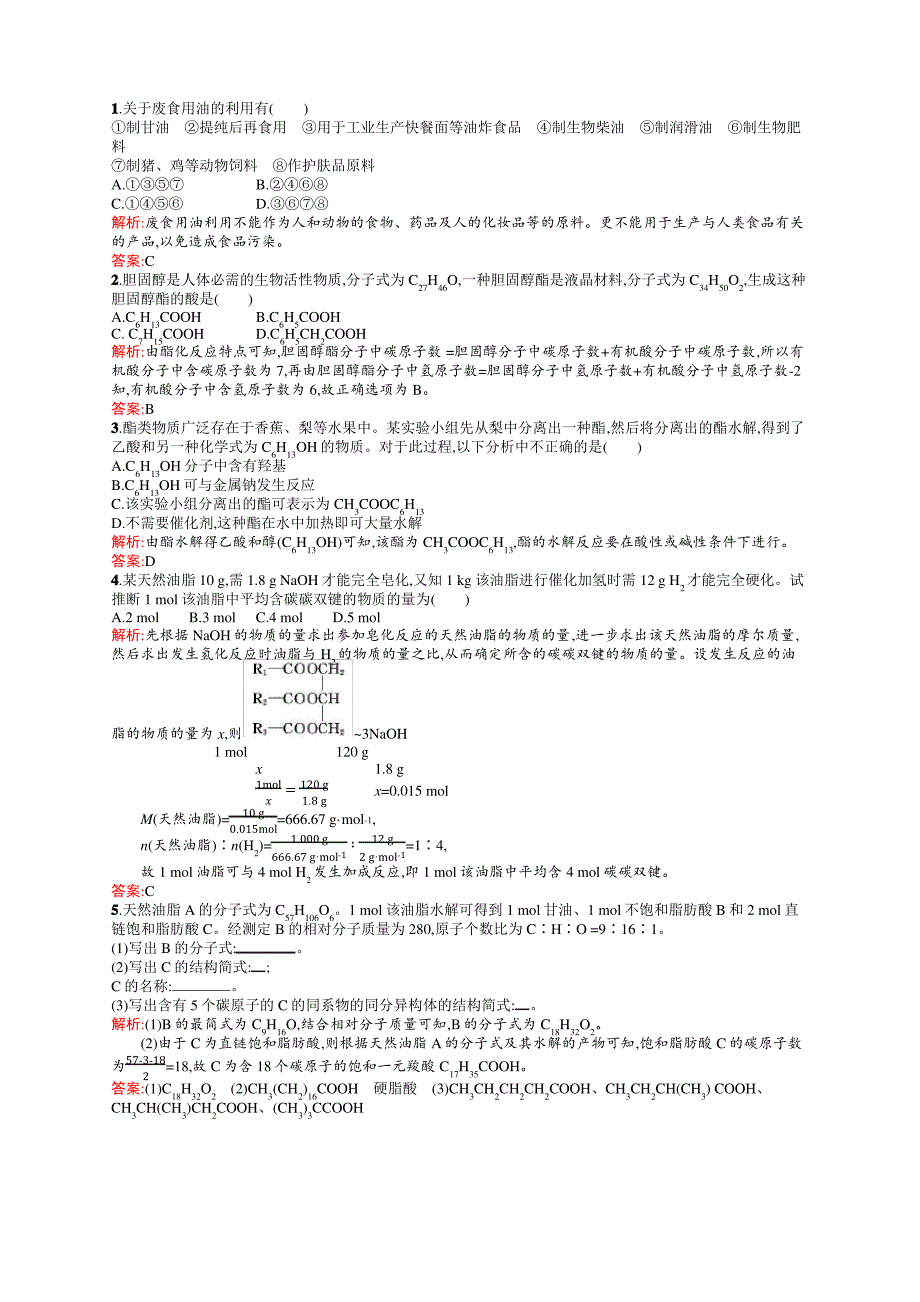 高二化学人教版选修1练习：1.2重要的体内能源——油脂 Word版含答案_第3页