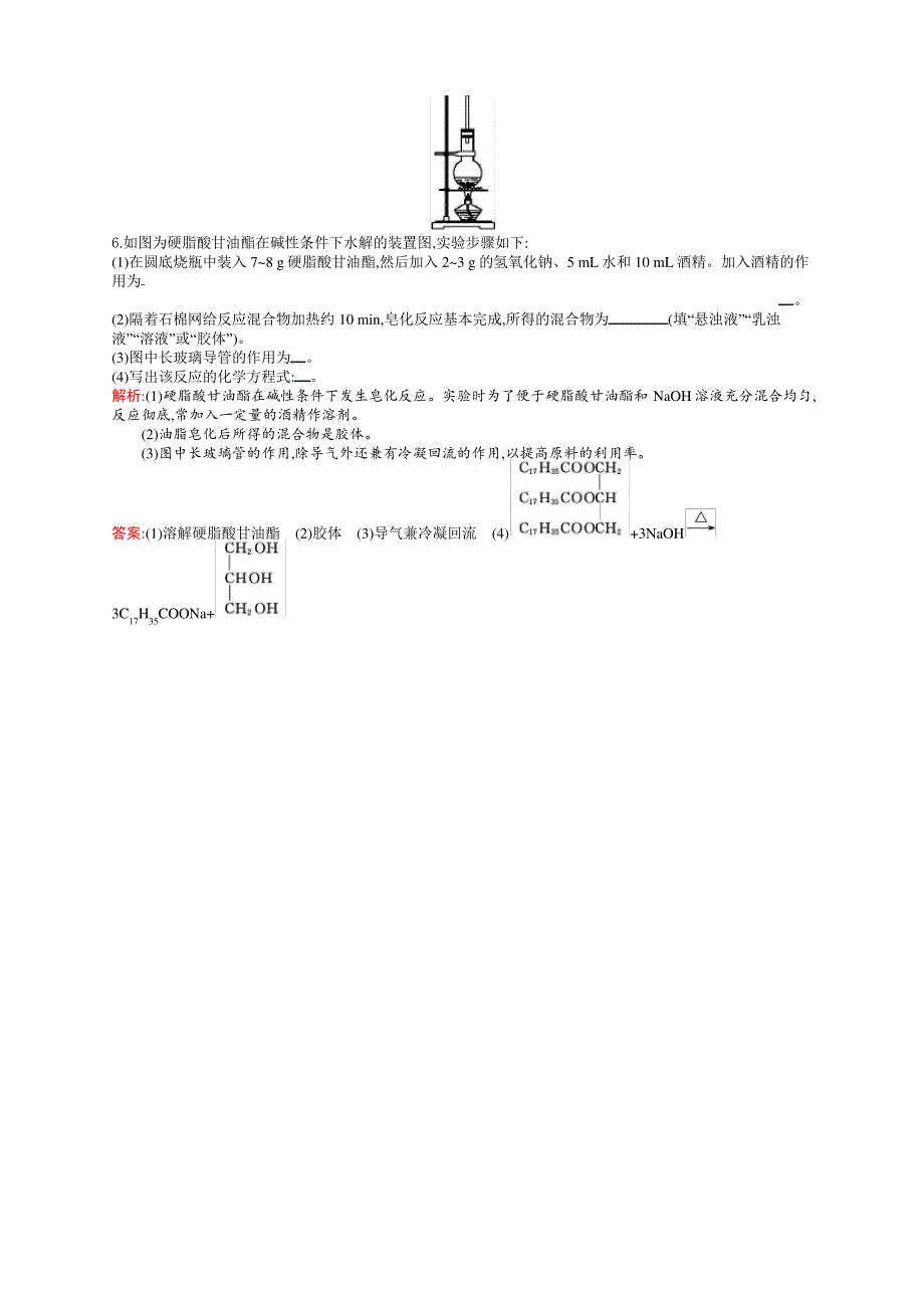 高二化学人教版选修1练习：1.2重要的体内能源——油脂 Word版含答案_第4页
