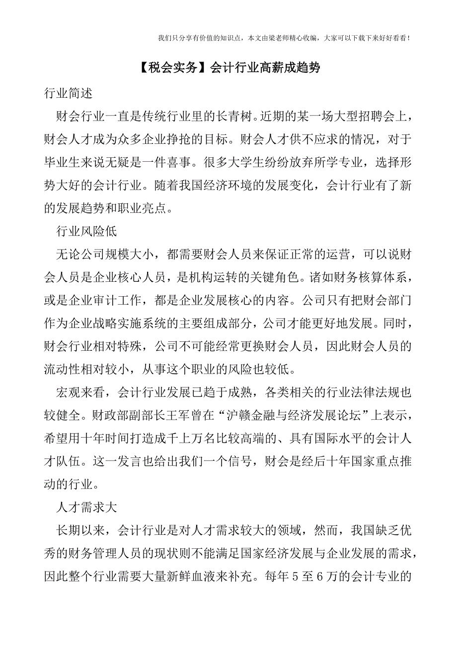 【税会实务】会计行业高薪成趋势.doc_第1页