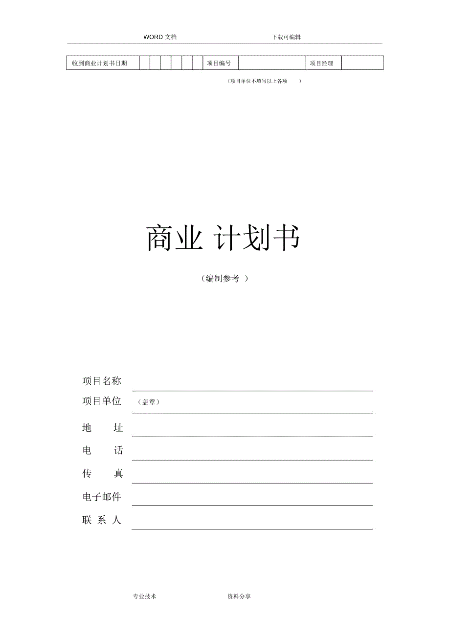 商业实施计划书(word版)_第1页