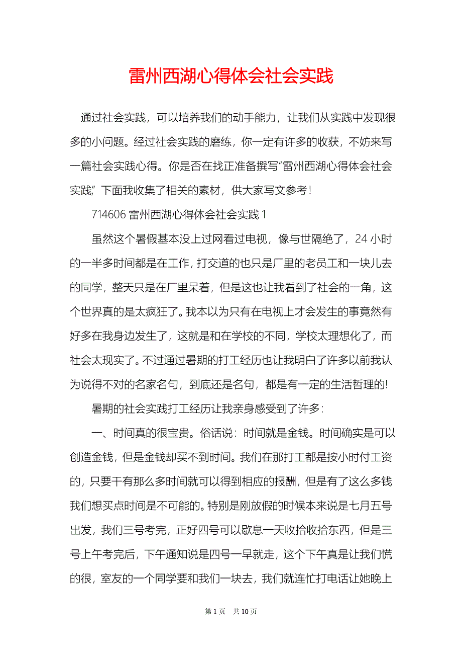 雷州西湖心得体会社会实践_第1页