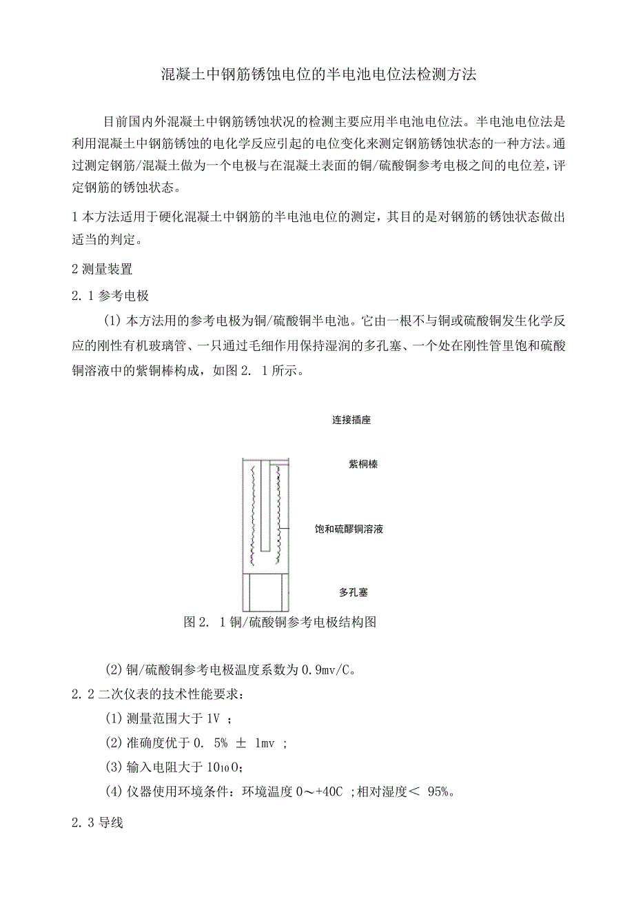 混凝土中钢筋锈蚀电位的半电池电位法检测方法.docx_第1页