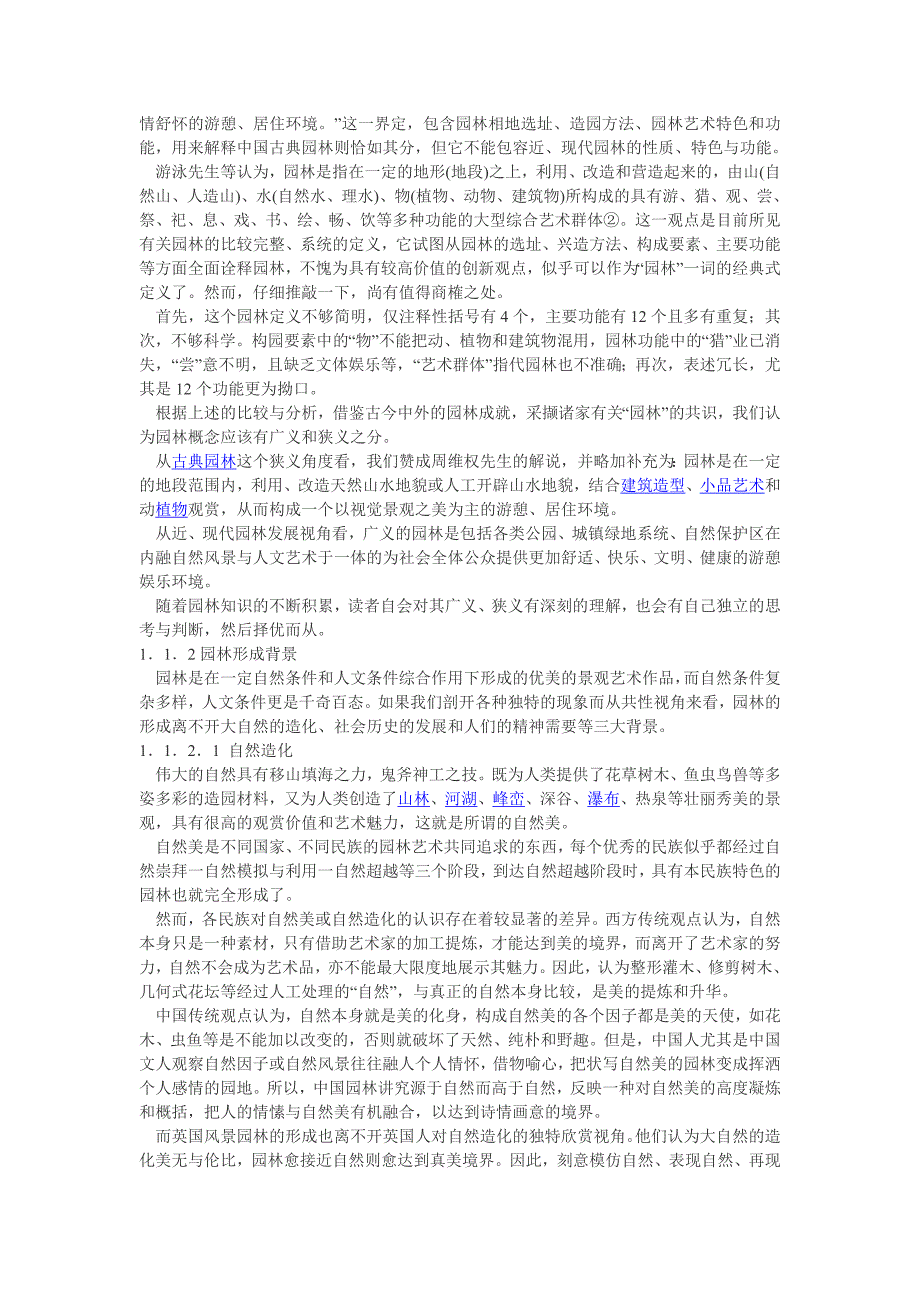 园林概念的界定.doc_第2页
