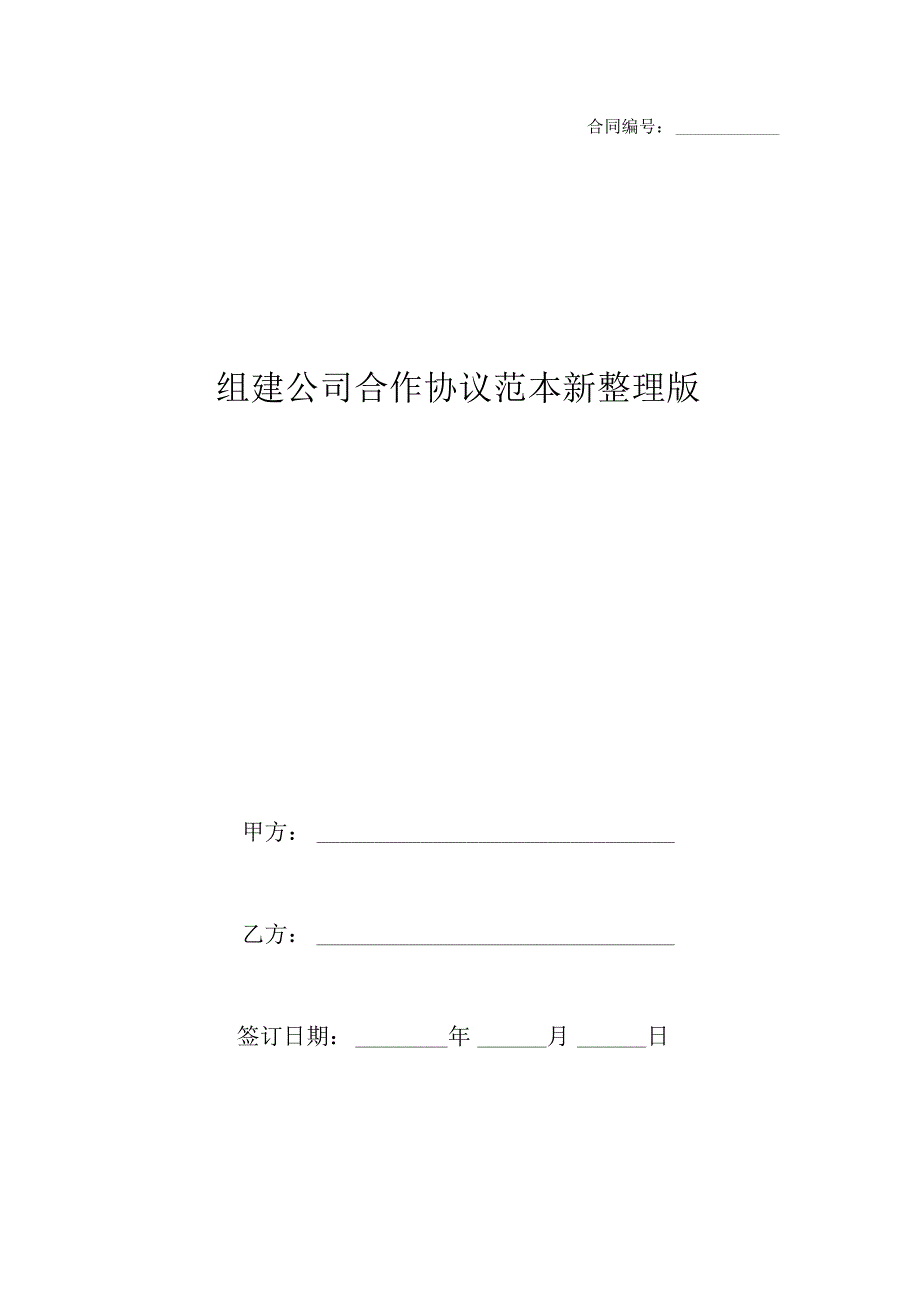 组建公司合作协议范本新整理版_第1页