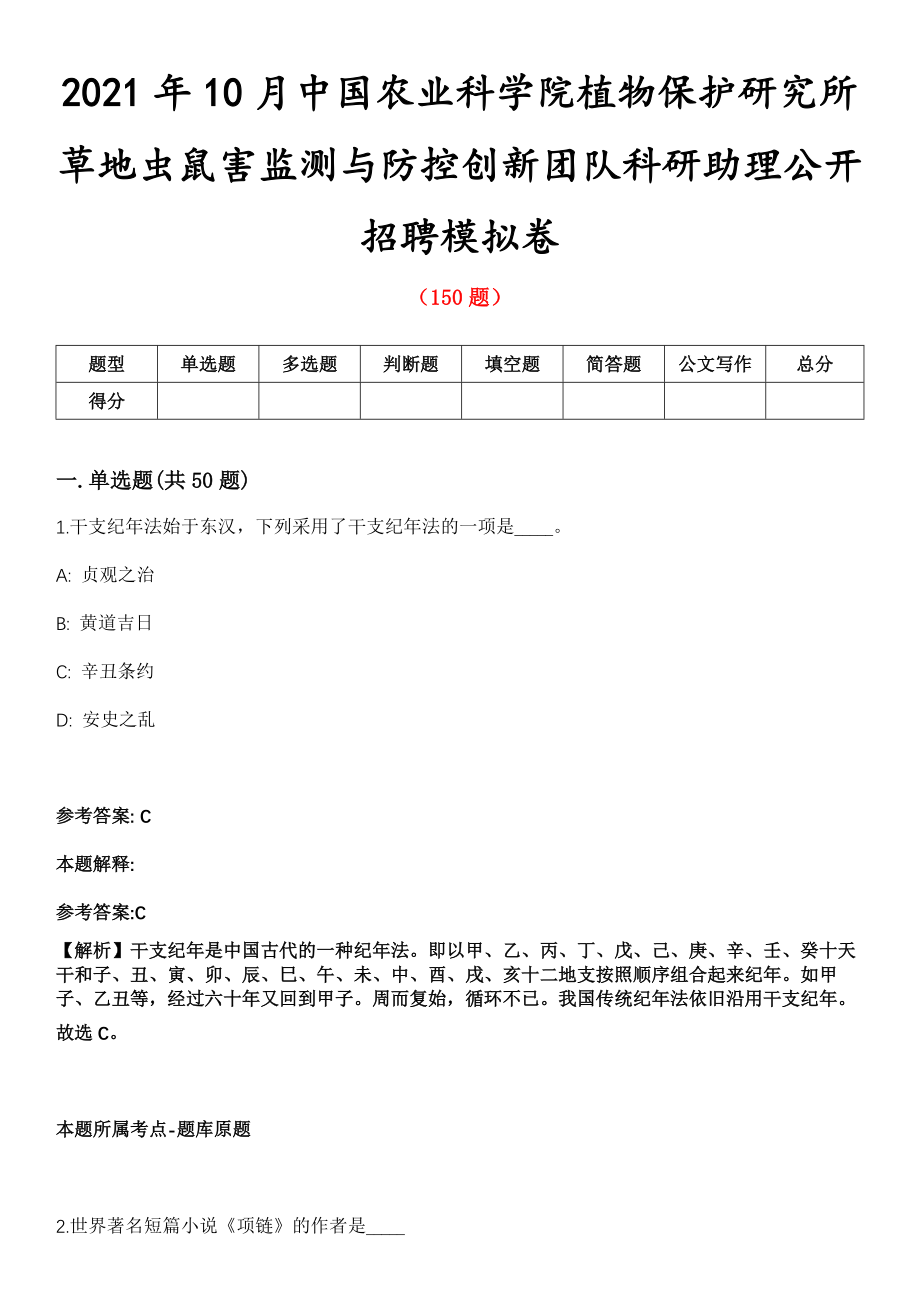 2021年10月中国农业科学院植物保护研究所草地虫鼠害监测与防控创新团队科研助理公开招聘模拟卷第五期（附答案带详解）_第1页