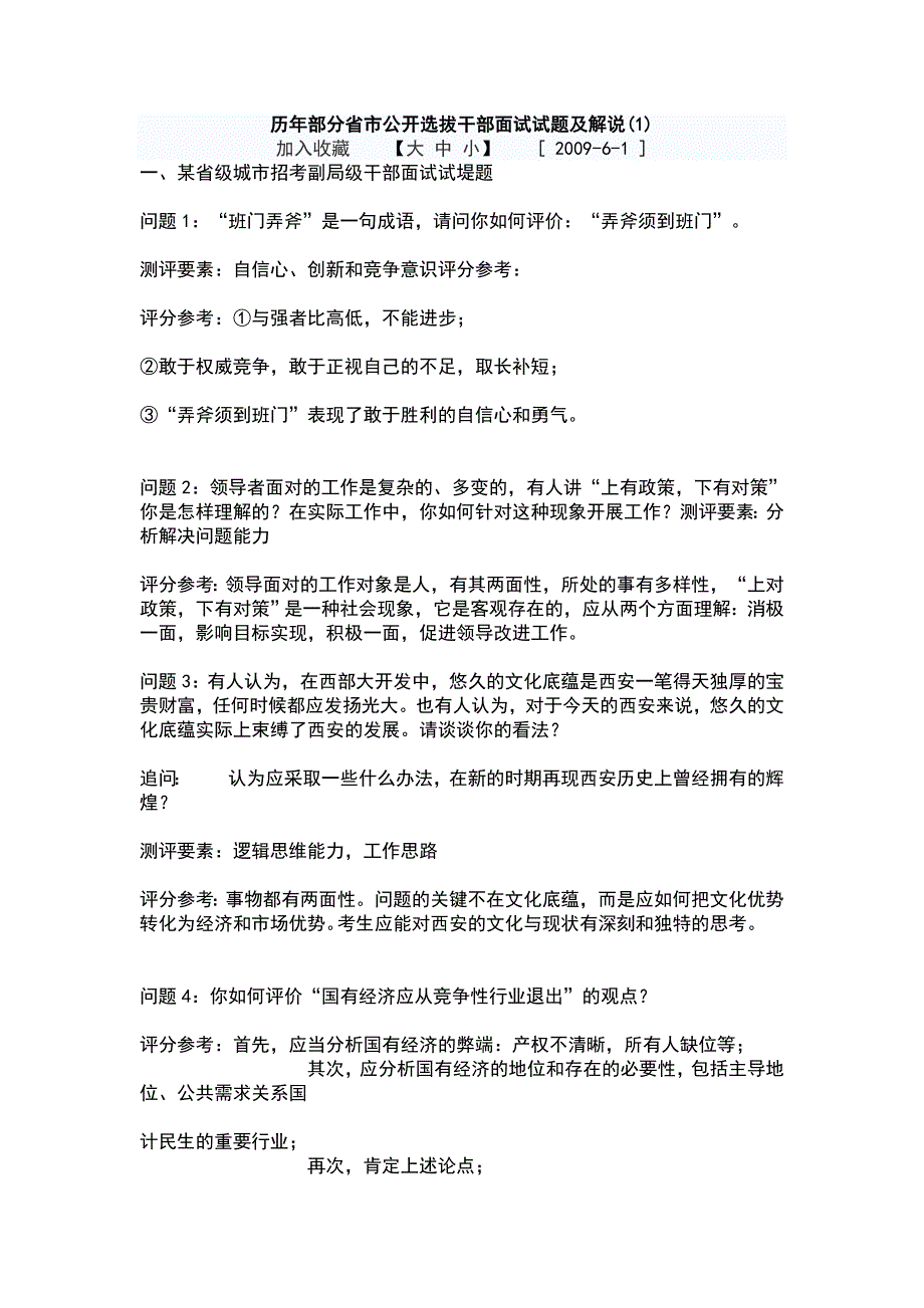 历年部分省市公开选拔干部面试试题及解说_第1页