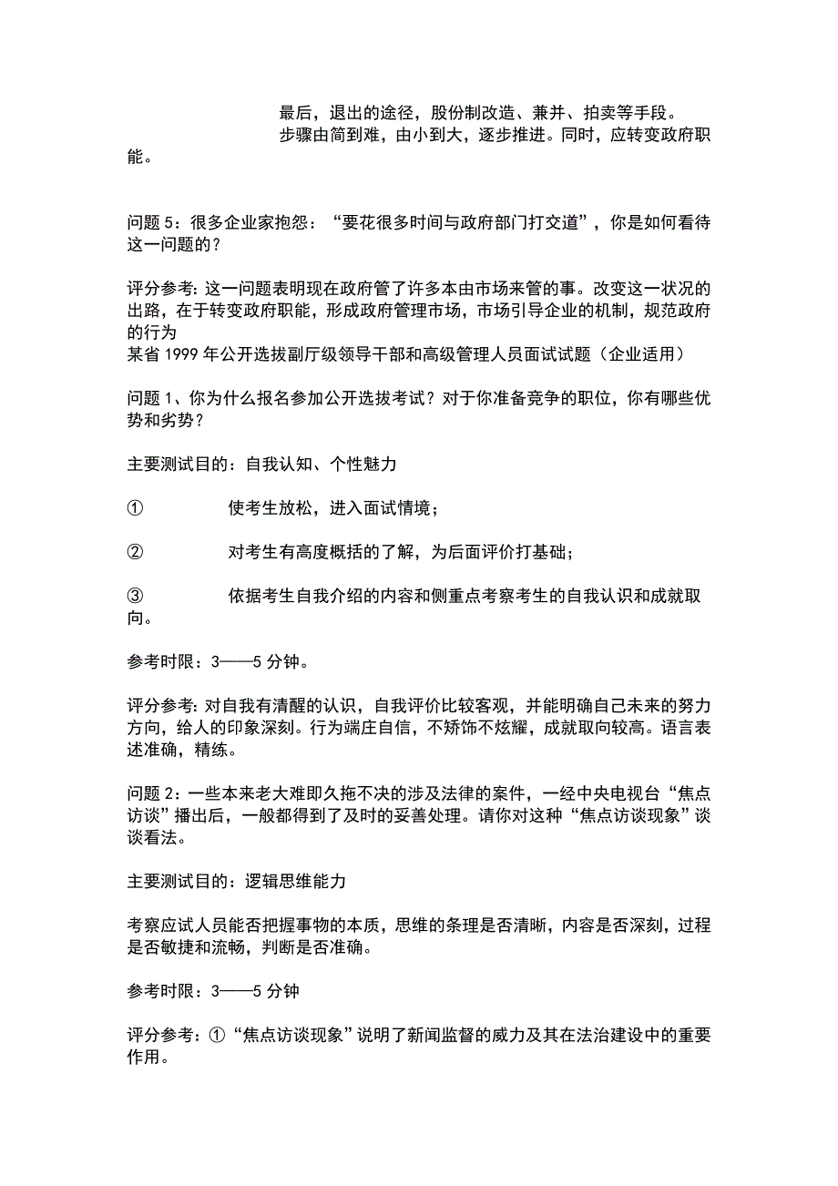 历年部分省市公开选拔干部面试试题及解说_第2页