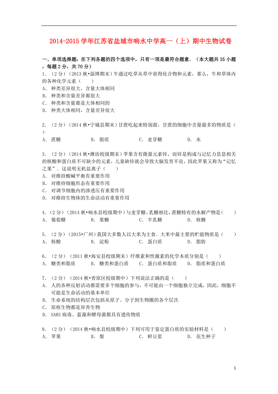 江苏省盐城市响水中学高一生物上学期期中试卷（含解析）.doc_第1页